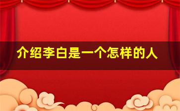 介绍李白是一个怎样的人