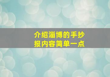 介绍淄博的手抄报内容简单一点