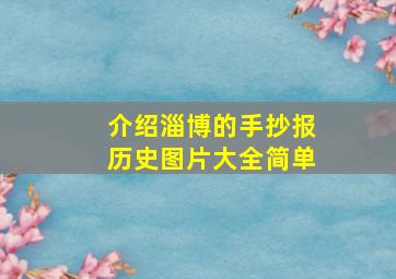 介绍淄博的手抄报历史图片大全简单