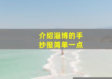 介绍淄博的手抄报简单一点