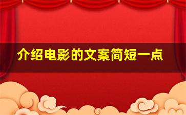 介绍电影的文案简短一点