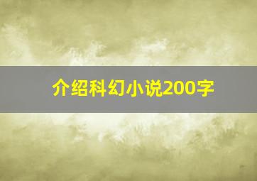 介绍科幻小说200字