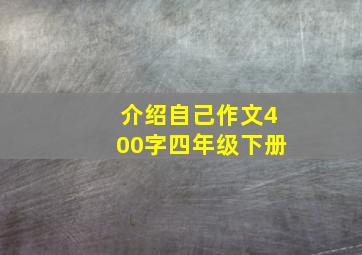 介绍自己作文400字四年级下册