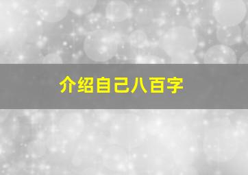 介绍自己八百字