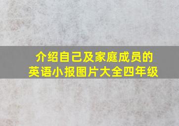 介绍自己及家庭成员的英语小报图片大全四年级