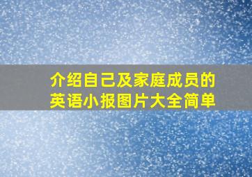 介绍自己及家庭成员的英语小报图片大全简单