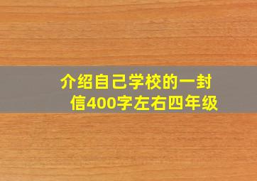 介绍自己学校的一封信400字左右四年级