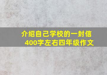 介绍自己学校的一封信400字左右四年级作文