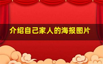 介绍自己家人的海报图片