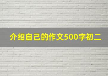 介绍自己的作文500字初二