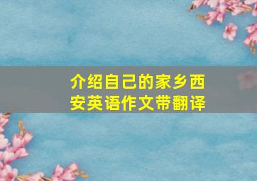 介绍自己的家乡西安英语作文带翻译