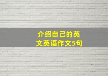 介绍自己的英文英语作文5句