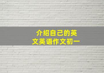 介绍自己的英文英语作文初一