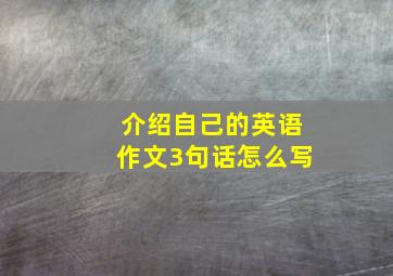 介绍自己的英语作文3句话怎么写