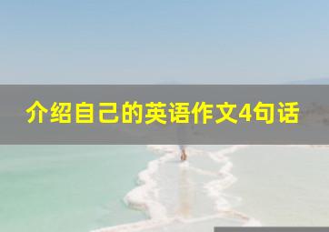 介绍自己的英语作文4句话