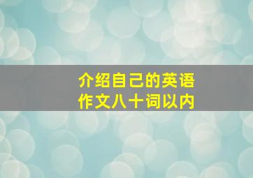 介绍自己的英语作文八十词以内