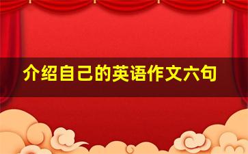 介绍自己的英语作文六句