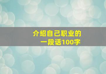 介绍自己职业的一段话100字