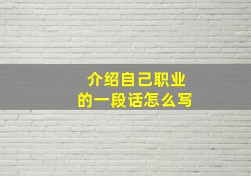 介绍自己职业的一段话怎么写