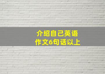 介绍自己英语作文6句话以上