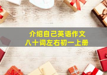 介绍自己英语作文八十词左右初一上册