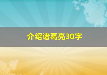 介绍诸葛亮30字