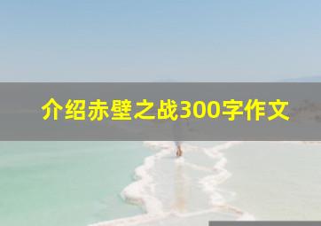 介绍赤壁之战300字作文