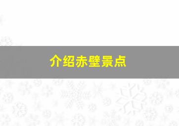 介绍赤壁景点