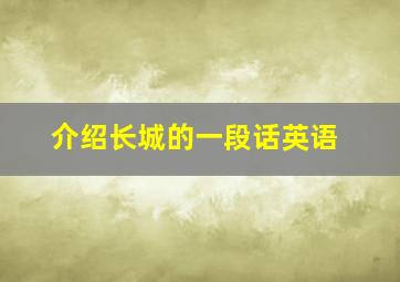 介绍长城的一段话英语