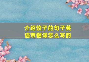 介绍饺子的句子英语带翻译怎么写的