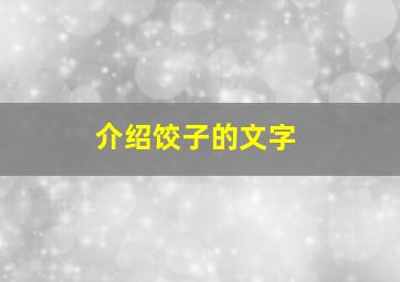 介绍饺子的文字