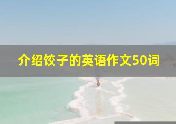 介绍饺子的英语作文50词