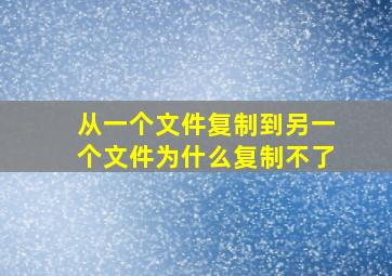 从一个文件复制到另一个文件为什么复制不了