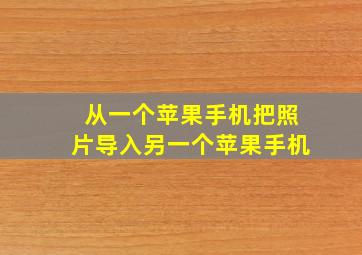 从一个苹果手机把照片导入另一个苹果手机