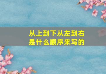 从上到下从左到右是什么顺序来写的