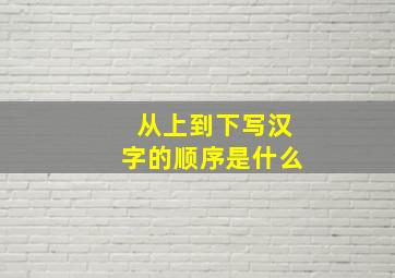 从上到下写汉字的顺序是什么