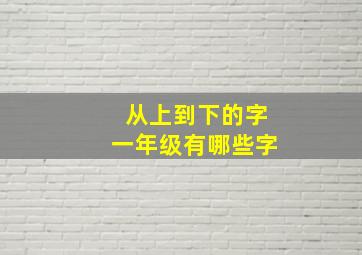 从上到下的字一年级有哪些字