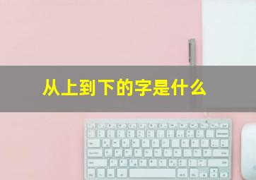 从上到下的字是什么