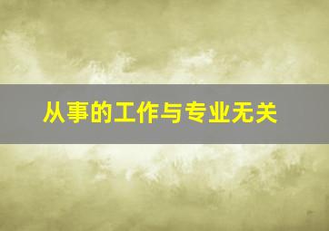 从事的工作与专业无关