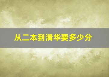 从二本到清华要多少分