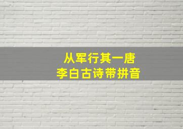 从军行其一唐李白古诗带拼音