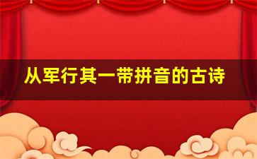 从军行其一带拼音的古诗