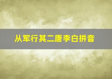 从军行其二唐李白拼音