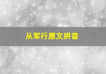 从军行原文拼音