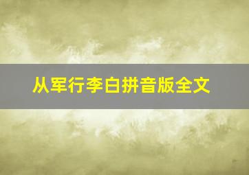 从军行李白拼音版全文