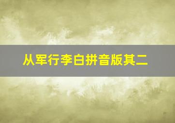 从军行李白拼音版其二