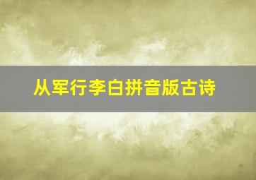 从军行李白拼音版古诗