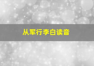 从军行李白读音