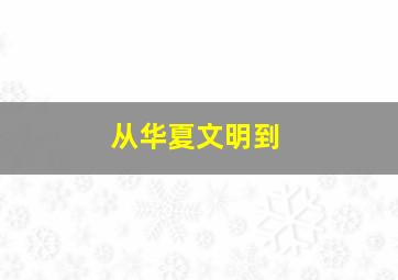 从华夏文明到