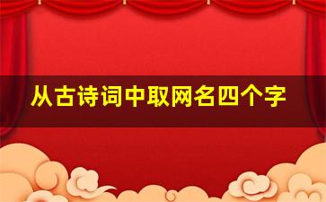 从古诗词中取网名四个字